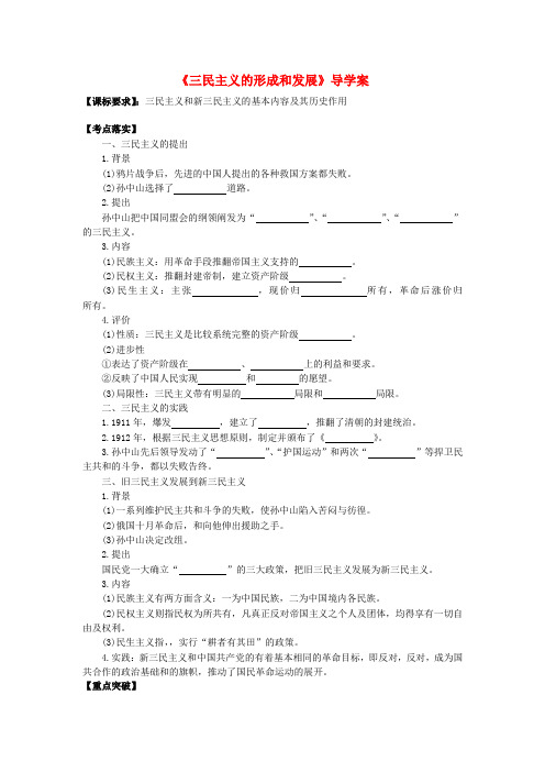 高考历史第一轮复习第16课三民主义的形成和发展导学案新人教版必修3