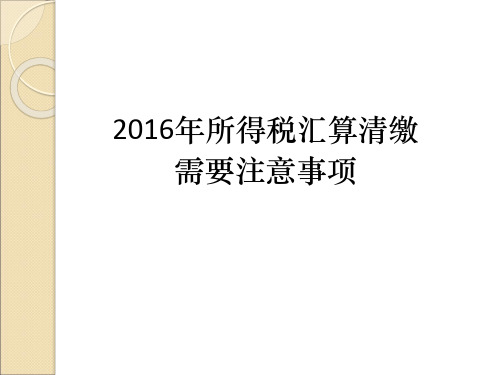 2016年所得税汇算清缴须知