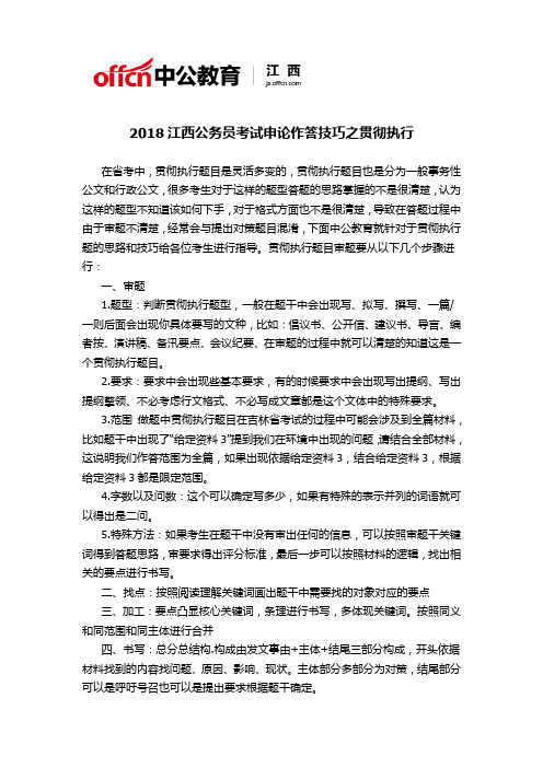 2018江西公务员考试申论作答技巧之贯彻执行