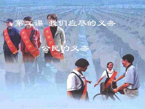 《公民的义务》我们应尽的义务PPT课件(自制)2