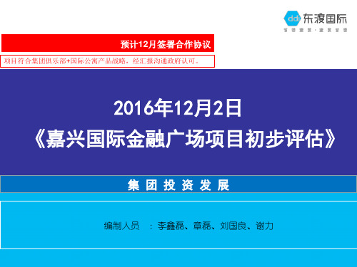 嘉兴国际金融广场项目可研分析报告12.2(1)
