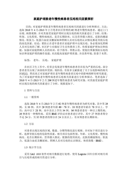 家庭护理致老年慢性病患者压疮相关因素探析