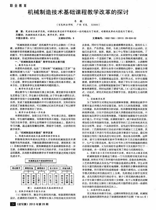 机械制造技术基础课程教学改革的探讨