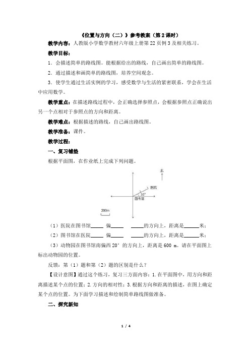 《位置与方向(二)》参考教案