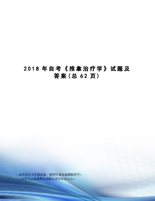 2018年自考《推拿治疗学》试题及答案