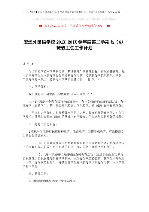 【最新】宏远外国语学校201X-201X学年度第二学期七(4)班班主任工作计划-范文word版 (5页)