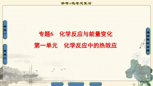 2018年浙江高考一轮 专题6 第1单元 化学反应中的热效应