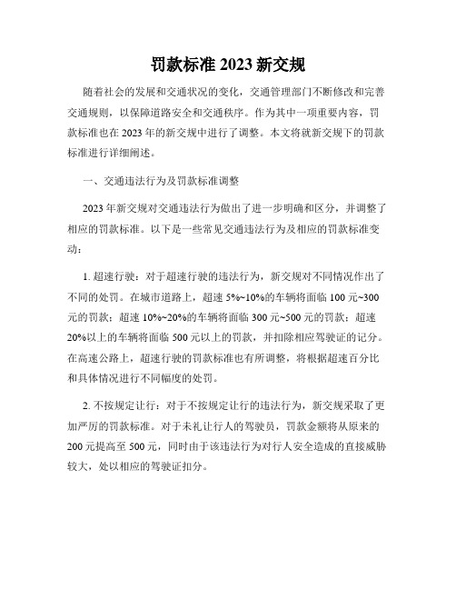 罚款标准2023新交规