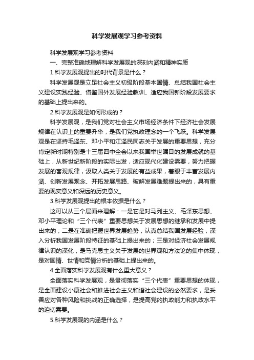 科学发展观学习参考资料