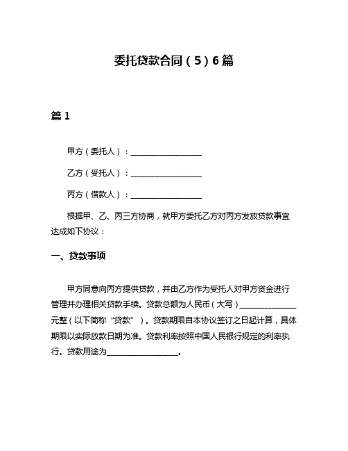 委托贷款合同(5)6篇