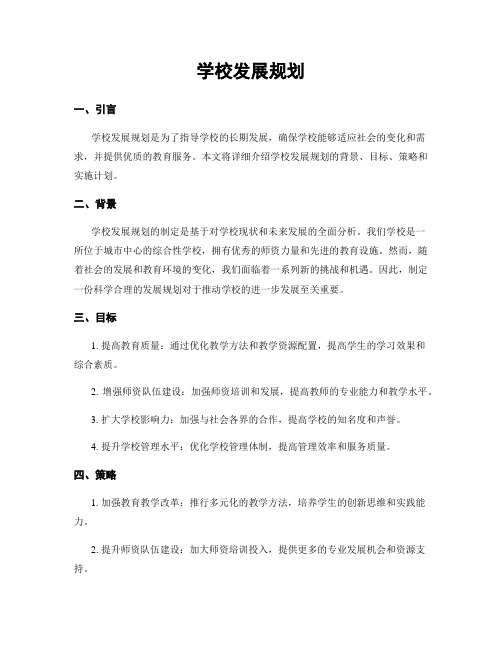 学校发展规划