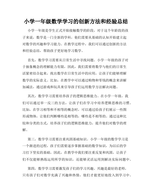 小学一年级数学学习的创新方法和经验总结