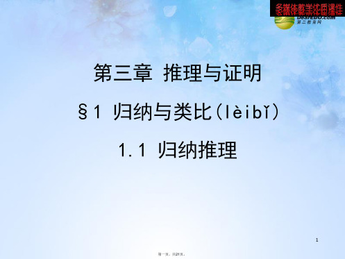 高中数学 1.1 归纳推理课件 北师大版选修12