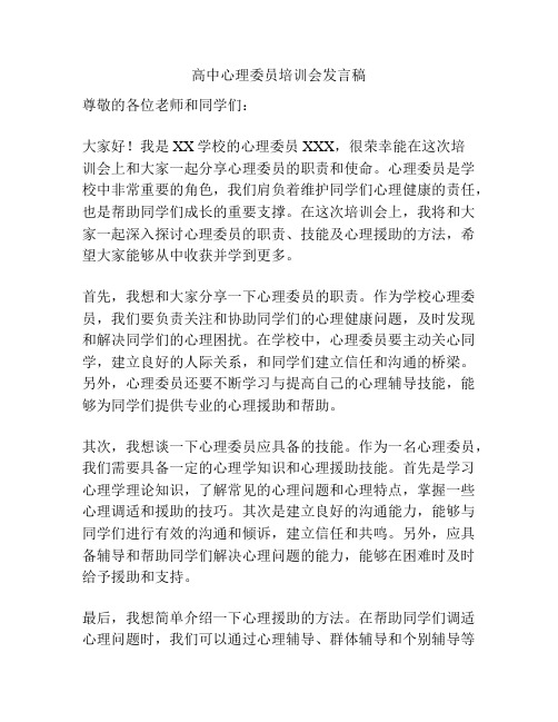 高中心理委员培训会发言稿