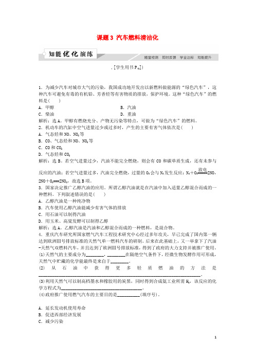 高中化学 主题3 合理利用化学能源 课题3 汽车燃料清洁化作业3 鲁科版选修1