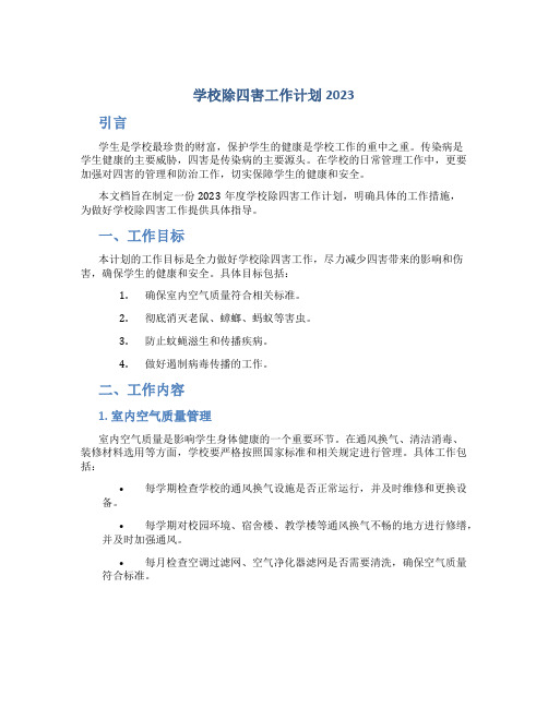 学校除四害工作计划2023