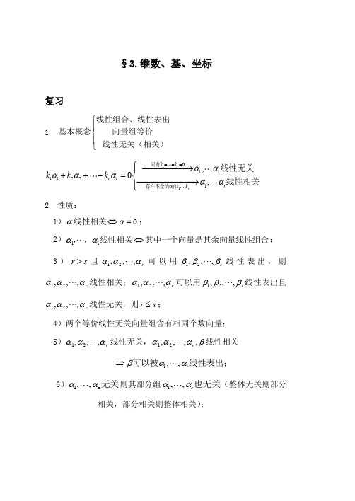 维数基与坐标 基变换与坐标变换