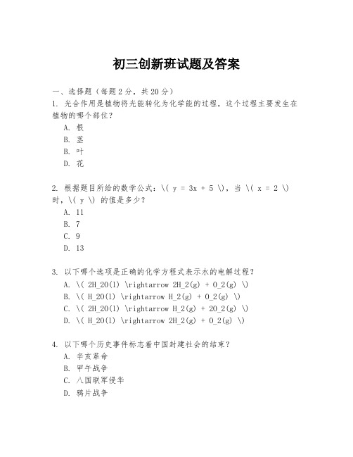 初三创新班试题及答案