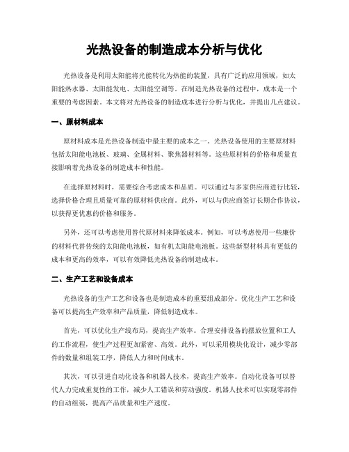 光热设备的制造成本分析与优化