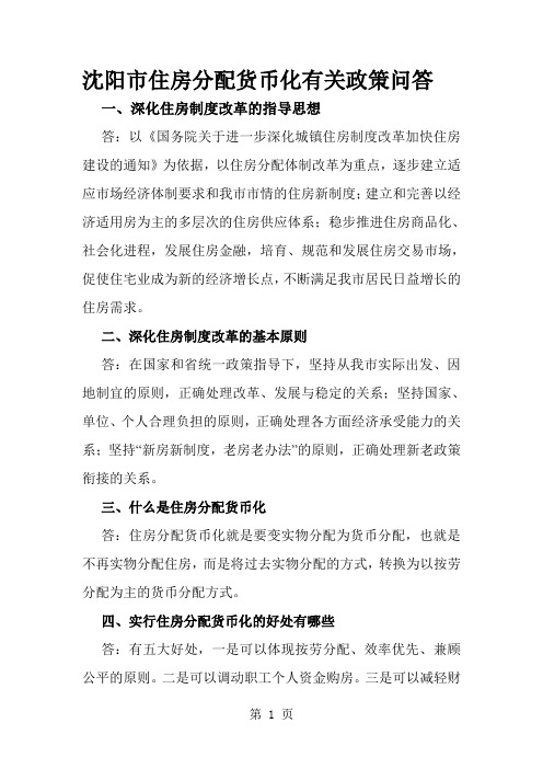 住房分配货币化有关政策问答共9页word资料