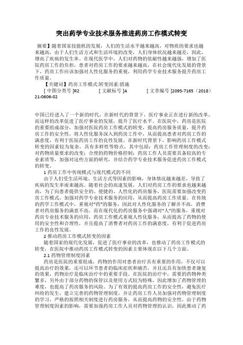 突出药学专业技术服务推进药房工作模式转变