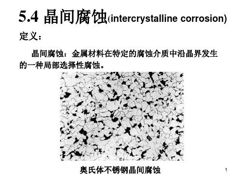 5.4 晶间腐蚀