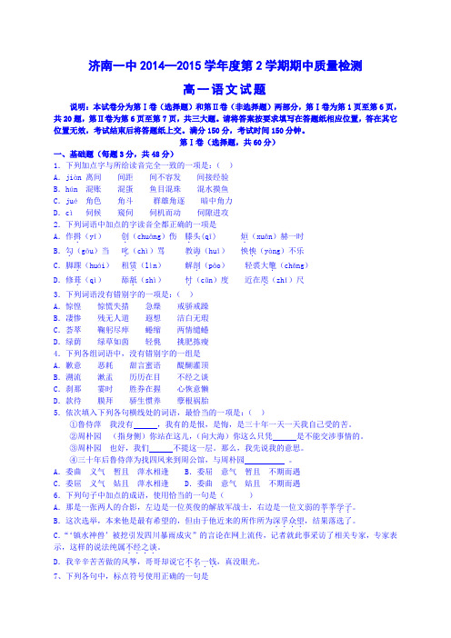 山东省济南第一中学2014-2015学年高一下学期期中考试语文试题 Word版含答案