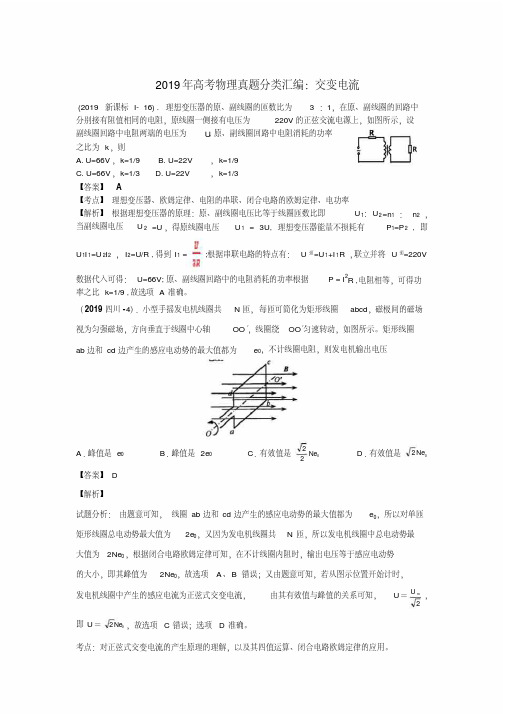 2019年高考物理试题分类解析(11)交变电流(版)