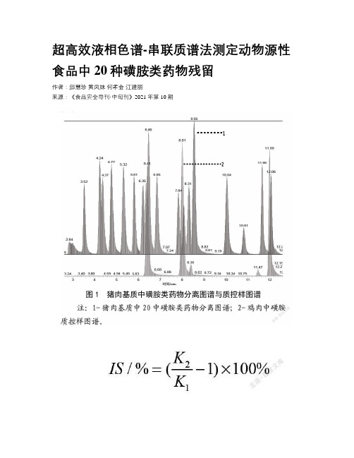 超高效液相色谱-串联质谱法测定动物源性食品中20种磺胺类药物残留 