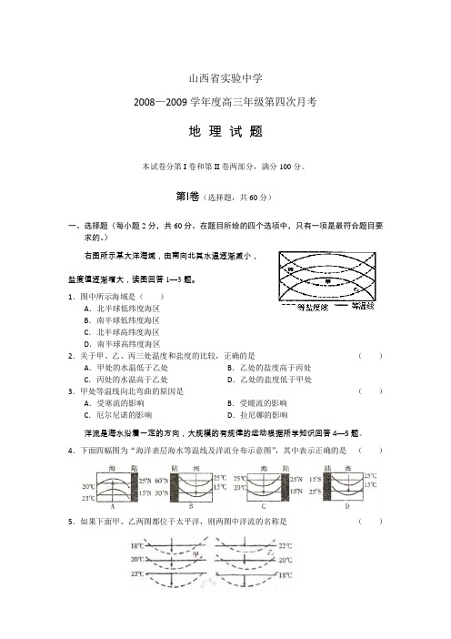 山西省实验中学2009届高三第四次月考(地理)