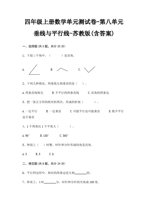 四年级上册数学单元测试卷-第八单元 垂线与平行线-苏教版(含答案)