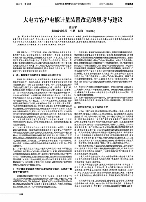 大电力客户电能计量装置改造的思考与建议