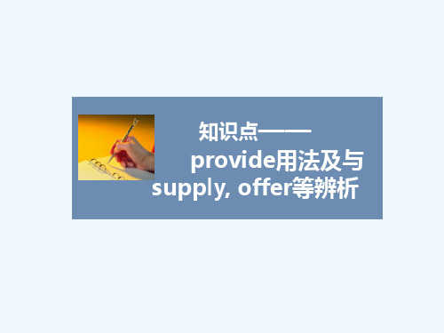 知识点——provide用法及与supply, offer等辨析