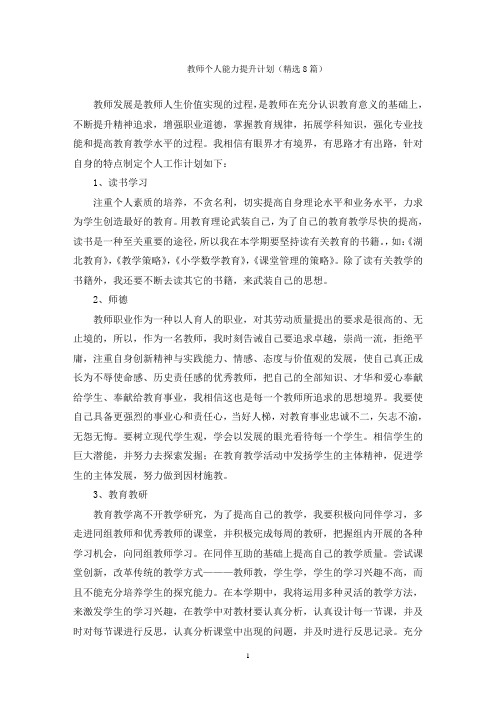 教师个人能力提升计划