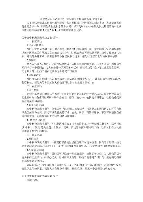 迎中秋庆国庆活动迎中秋庆国庆主题活动方案(优秀5篇)