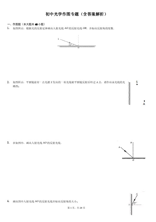 初中光学作图专题（含答案解析）