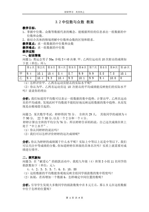 九年级数学苏科版上册 第三单元《3.2中位数与众数》教学设计 教案