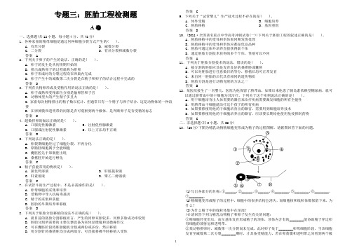 生物选修三专题三胚胎工程测试