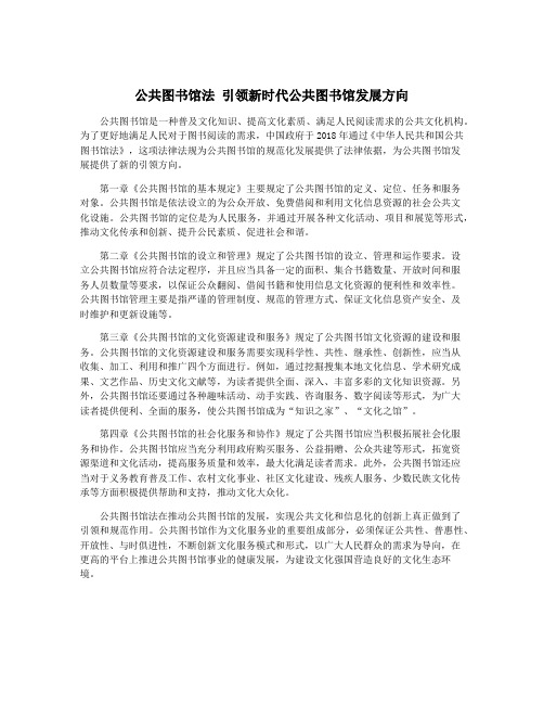 公共图书馆法 引领新时代公共图书馆发展方向