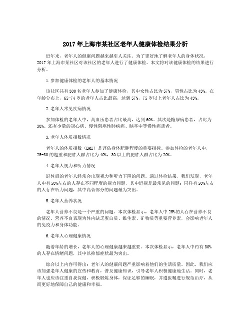 2017年上海市某社区老年人健康体检结果分析