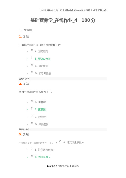 基础营养学在线作业4