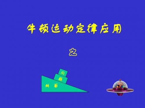 物理市骨干教师竞赛作品《牛顿运动定律之斜面问题》课件