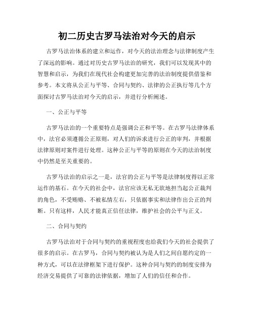 初二历史古罗马法治对今天的启示