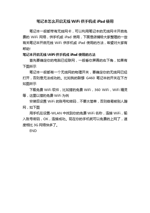 笔记本怎么开启无线WiFi供手机或iPad使用