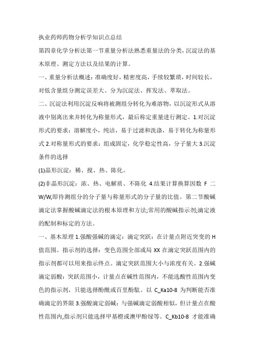 执业药师药物分析学知识点总结