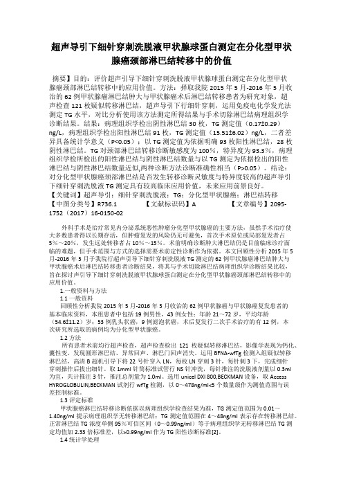 超声导引下细针穿刺洗脱液甲状腺球蛋白测定在分化型甲状腺癌颈部淋巴结转移中的价值