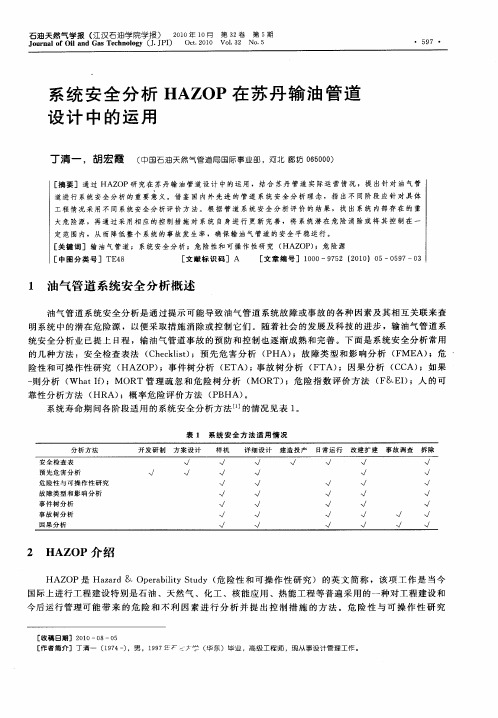 系统安全分析HAZOP在苏丹输油管道设计中的运用
