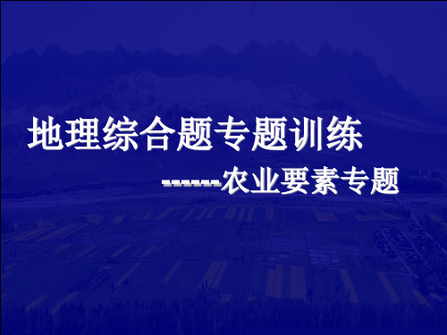 高考地理综合题专题训练------农业专题