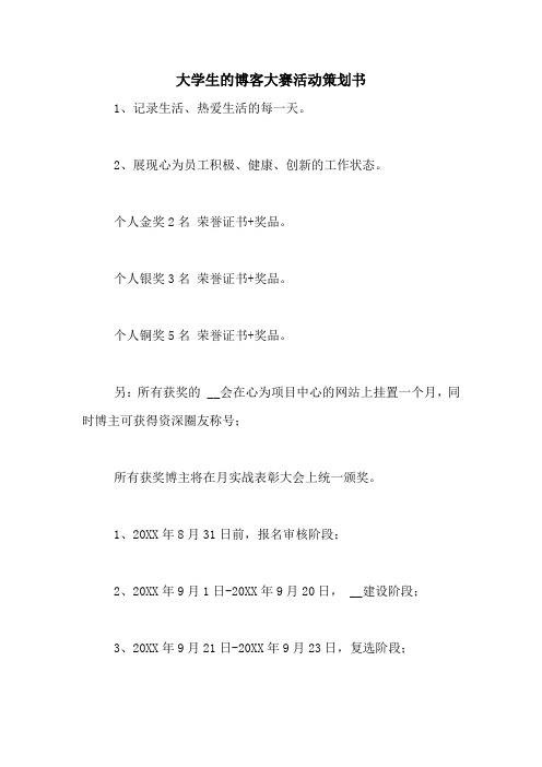 大学生的博客大赛活动策划书