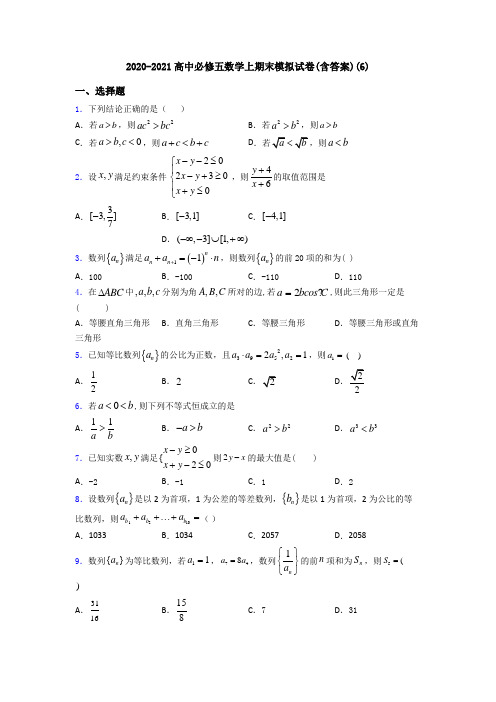 2020-2021高中必修五数学上期末模拟试卷(含答案)(6)